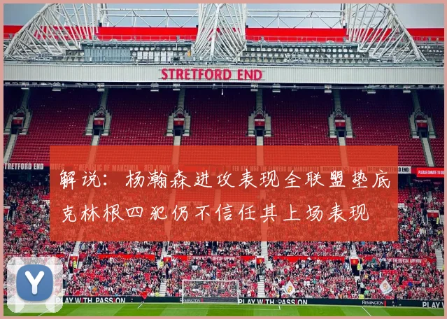 解说：杨瀚森进攻表现全联盟垫底克林根四犯仍不信任其上场表现