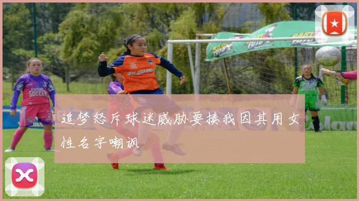 追梦怒斥球迷威胁要揍我因其用女性名字嘲讽