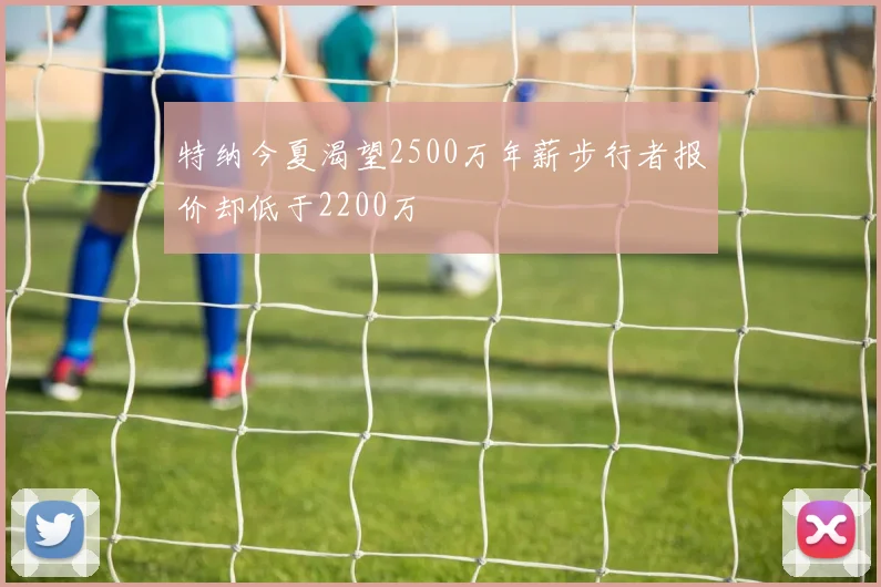 特纳今夏渴望2500万年薪步行者报价却低于2200万