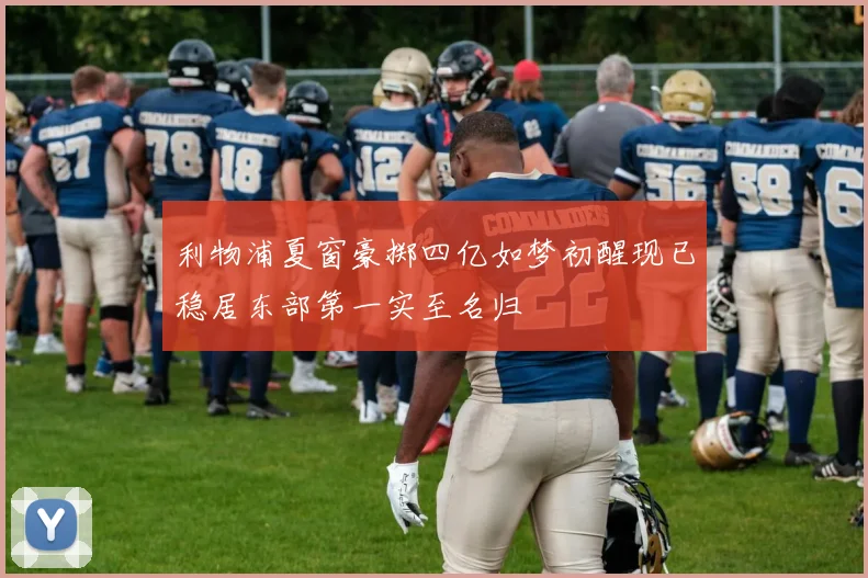 利物浦夏窗豪掷四亿如梦初醒现已稳居东部第一实至名归