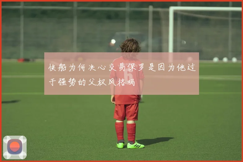 快船为何决心交易保罗是因为他过于强势的父权风格吗