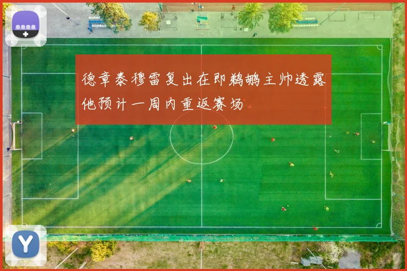 德章泰穆雷复出在即鹈鹕主帅透露他预计一周内重返赛场