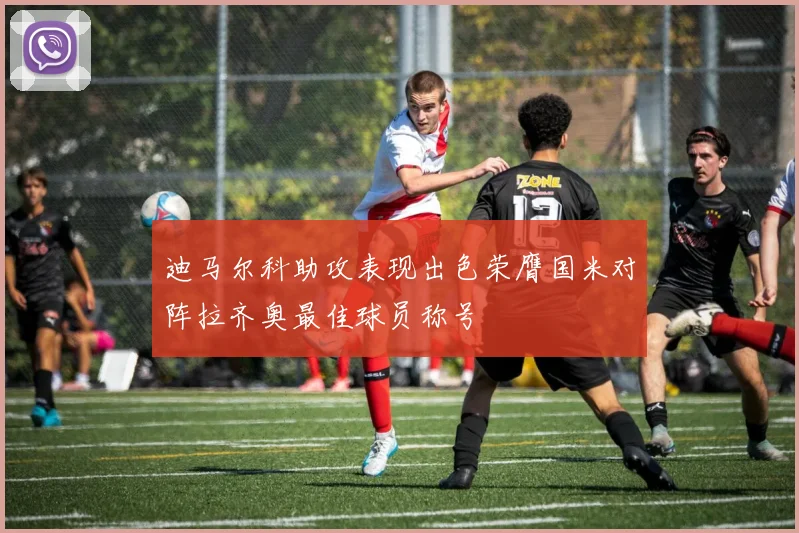 迪马尔科助攻表现出色荣膺国米对阵拉齐奥最佳球员称号