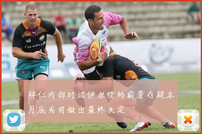 拜仁内部对诺伊尔续约前景存疑本月底或将做出最终决定