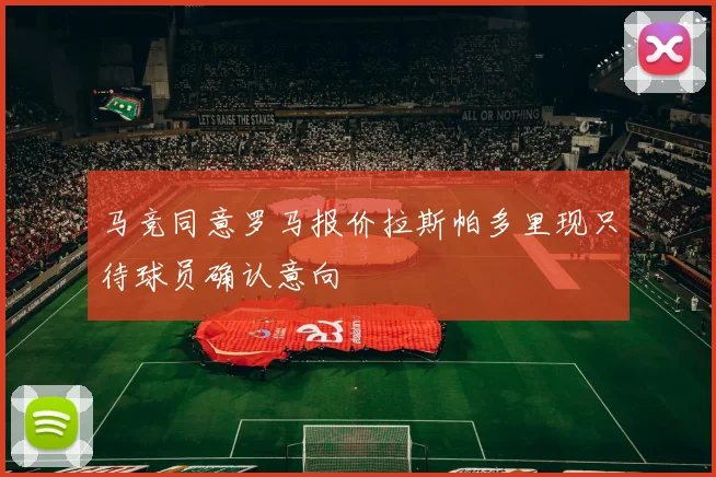 马竞同意罗马报价拉斯帕多里现只待球员确认意向